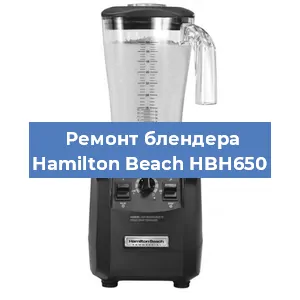 Замена щеток на блендере Hamilton Beach HBH650 в Красноярске